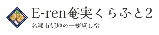 E-ren奄実くらふと2　名瀬市街地の一棟貸し宿